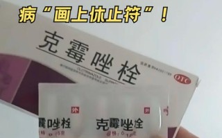 孕期用克霉唑栓会影响胎儿健康吗？医生如何权衡用药安全性与治疗效果？