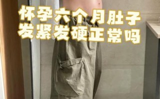 孕期肚子鼓得硬是正常现象吗？会对胎儿有影响吗？