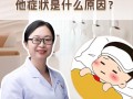 儿童半夜发烧白天不烧是何原因？是否需警惕特定疾病风险？
