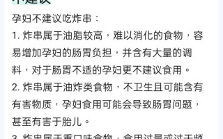 孕期偶尔吃炸串安全吗？