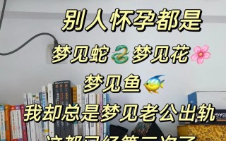 孕期天天梦到老公出轨，是心理压力还是婚姻预警？
