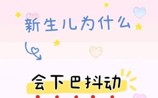 新生儿下巴频繁抖动是正常现象还是异常信号？需警惕哪些潜在健康问题？