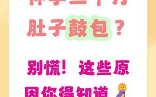 孕期肚子鼓包是正常现象还是异常信号？需要警惕哪些潜在问题？