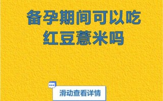 备孕期间吃薏米会影响怀孕吗？有哪些注意事项？