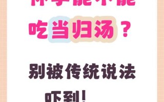 怀孕期间当归到底能不能吃？孕期用药安全与当归功效的争议解析