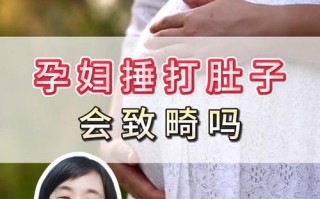 孕期梦到有人打我肚子，是胎儿在传递危险信号还是心理压力的投射？
