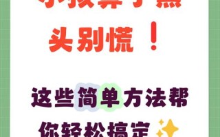 儿童鼻子黑头频现，日常清洁能根除吗？需警惕哪些护肤误区？