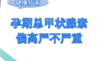孕期甲状腺激素升高，是生理变化还是疾病信号？对母婴有何影响？