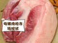 孕期误食母猪肉会对胎儿发育造成哪些潜在风险？