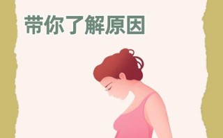 女性孕期小腹隐隐作痛，是正常生理反应还是异常信号？