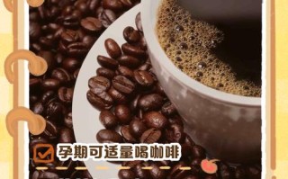 孕期喝咖啡，胎儿会受影响吗？