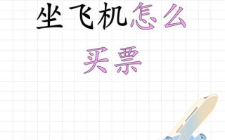 儿童购买成人机票需满足哪些条件？年龄限制与购票流程详解