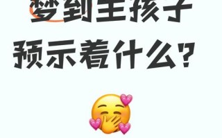 怀孕期梦见自己生男孩，是暗示胎儿性别还是心理投射？