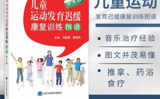 儿童运动发育迟缓康复训练图谱如何科学有效？