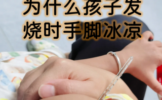新生儿手脚冰冷是正常现象还是健康预警？需关注哪些细节？