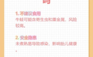 怀孕期间吃牛蛙安全吗？会对胎儿发育有影响吗？