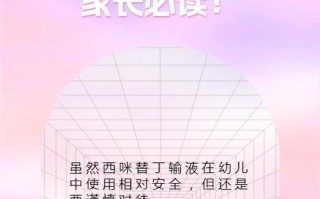 儿童服用西米替丁安全吗？剂量和年龄如何把控？