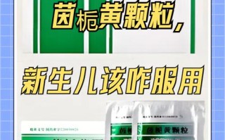茵栀黄颗粒治疗新生儿黄疸到底安不安全？