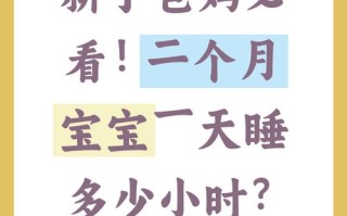 新生儿第二个月睡眠时间究竟多久算正常？如何应对频繁夜醒与睡眠倒退？