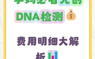 孕期无创DNA检测费用具体是多少？不同地区和医院价格差异大吗？