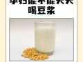孕期空腹喝豆浆会伤身吗？营养师解读健康风险与正确饮用方式