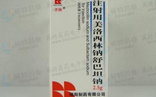 儿童美洛西林钠舒巴坦钠用量怎么算？