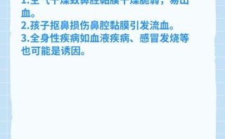 儿童夜流鼻血是何原因？