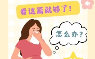 孕期感冒用药不当会对胎儿造成哪些潜在风险？