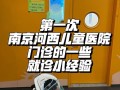 南京河西儿童医院电话是多少？24小时值班吗？怎么快速接通人工客服？
