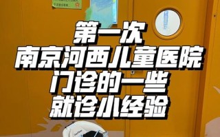 南京河西儿童医院电话是多少？24小时值班吗？怎么快速接通人工客服？
