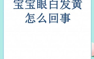 新生儿眼白发黄是黄疸吗？需要就医检查哪些指标？
