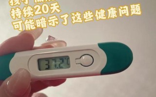 儿童高烧退后为何反复低烧？是正常恢复还是身体发出的健康警报？