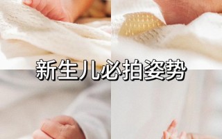 新生儿拍照真的会偷走元气？科学依据在哪里？