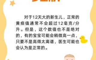 新生儿十二天黄疸10mg/dl需要干预吗？正常范围是多少？