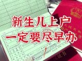 新生儿上户口要等多久？不同地区流程差异大，材料齐全后到底能等多久？