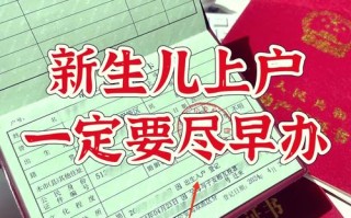 新生儿上户口要等多久？不同地区流程差异大，材料齐全后到底能等多久？