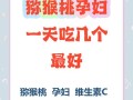 孕期每天吃多少猕猴桃合适？吃多了会不会有风险？