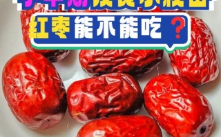 怀孕期间多吃红枣对孕妇和胎儿究竟有哪些具体影响？