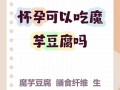 孕期吃魔芋豆腐安全吗？会对胎儿有影响吗？