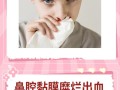 儿童鼻粘膜糜烂鼻出血怎么办？