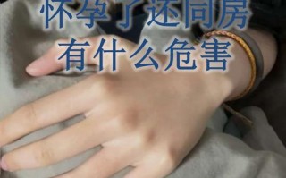 孕期同房真能让宝宝更健康吗？