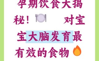 孕期吃什么能促进宝宝大脑发育？