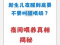 新生儿睡觉时到底该不该叫醒喂奶？这样做对宝宝发育有影响吗？