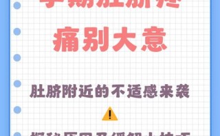 孕期肚皮刺痛是正常生理反应还是异常信号？需警惕哪些危险情况？