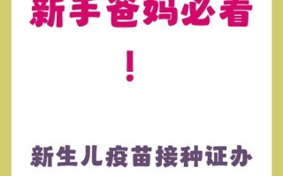 新生儿疫苗接种本去哪里办？需要带什么材料？流程是怎样的？