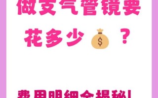 儿童支气管镜检查费用是多少？不同地区、医院等级差异大吗？医保能报销多少？家长需要提前了解哪些细节？