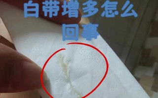 早孕白带增多是正常生理反应还是异常信号？