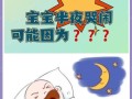 新生儿下半夜总哼唧是缺钙还是肠胀气？家长该如何科学应对？