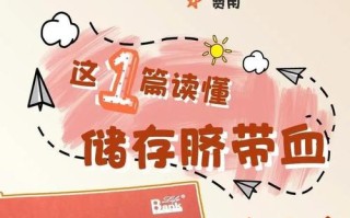 脐血保存费用到底多少？