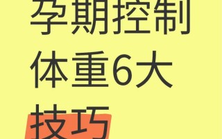 孕期晚期如何科学控制体重既保障胎儿营养又不超标？